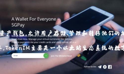 ADA（Cardano的原币）和TokenIM是两个不同的概念。ADA是Cardano区块链平台的原生代币，而TokenIM则是一个数字资产钱包，允许用户存储、管理和转移他们的加密资产。

如果您是想知道能否在TokenIM钱包中存储ADA代币，答案是取决于TokenIM是否支持ADA。根据我的知识更新至2023年，TokenIM主要是一个以太坊生态系统的数字资产钱包，因此可能不支持ADA。如果您想安全地存储ADA，建议使用如Daedalus或Yoroi等专门为Cardano设计的钱包。

请务必在使用之前确认各个平台的最新信息和兼容性。