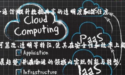 区块链是一种去中心化的分布式账本技术，以其独特的架构和特性在金融、供应链管理、身份验证等众多领域引起了广泛关注。下面将从几个方面阐述区块链的概念及其特征。

### 1. 区块链的基本概念

区块链是一种数据结构，其核心是将数据以“区块”的形式存储，每个区块链接在一起形成一条“链”。每个区块不仅包含了一定数量的数据，还记录了前一个区块的哈希值，从而确保了区块链的不可篡改性。

### 2. 区块链的主要特征

#### (一) 去中心化

传统的数据库通常依赖于中心化的服务器来存储和管理数据，而区块链则通过分布式网络中的多个节点共同维护数据。这种去中心化的特性可以降低系统的单点故障风险，提高了数据的安全性和可靠性。

#### (二) 不可篡改性

每一个写入区块链的数据都经过了加密处理，并且由于每个区块都包含前一个区块的信息，这使得篡改已存储的数据变得极为困难。即使是数据的细微改动，也将导致整个链条的哈希值发生变化，从而被轻易识别。

#### (三) 透明性

在区块链上，一旦数据被写入，所有参与者都可以查看区块链上的交易记录。这种透明性确保了参与各方都能信任网络中的信息，从而避免了信息不对称所带来的问题。

#### (四) 可追溯性

区块链为每一笔交易提供了完整的时间戳和历史记录，确保所有数据的来源和变更都是可追踪的。这一特性在供应链管理和产品验证中尤为重要，可以帮助消费者了解产品的来源及其生产过程。

#### (五) 安全性

区块链采用多种加密算法和共识机制，以确保数据的安全性。例如，使用公钥和私钥相结合的方式，可以确保只有拥有私钥的用户能够发起交易，减少了伪造和欺诈的风险。

### 3. 区块链的应用领域

区块链技术的独特特性使其在多个行业得到了广泛应用。以下是一些主要的应用领域：

#### (一) 金融服务

区块链在金融行业的应用最为广泛，包括跨境支付、智能合约和资产管理等。通过减少中介和提高交易的效率，区块链能够显著降低交易成本。

#### (二) 供应链管理

使用区块链技术，可以实现对供应链中每个环节的透明监控，确保产品在整个生产和运输过程中都符合预定的标准。这不仅提高了效率，还增强了消费者对品牌的信任。

#### (三) 数字身份验证

传统的身份验证方式容易受到伪造和数据泄露的风险，而区块链可以帮助用户管理他们的数字身份，减少身份被盗的风险。通过去中心化的方式存储个人信息，只有自己或者授权的人才能访问。

#### (四) 医疗健康

在医疗行业，区块链可以用于存储患者的病历、药物供应链的监控等。通过确保数据的安全性和可追溯性，医疗服务提供者可以提高服务质量，减少错误。

#### (五) 物联网

区块链近年来也应用于物联网（IoT）领域，通过去中心化的方式增强设备之间的安全通信，提升数据共享的透明度和信任度。

### 总结

区块链作为一种具有创新性的技术，正在不断推动各个行业的变革。其去中心化、不可篡改、透明等特征，使其在安全性和效率上都表现出色。未来，随着技术的不断发展，区块链的应用场景和潜力将更加广阔。

通过深入了解区块链的概念与特征，可以帮助个人与企业更好地把握这一技术的发展趋势，并在合适的领域内实现创新与转型。