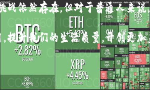 bianoti区块链技术如何改变我们的生活与产业/bianoti
区块链, 技术革命, 数字货币, 去中心化/guanjianci

一、引言：区块链的崛起
在过去的十几年中，区块链技术如同一颗耀眼的新星，迅速崭露头角，成为各界关注的焦点。无论是金融、物流，还是医疗、教育，区块链都在悄然改变着我们生活的方方面面。它不仅仅是一项技术，更是一场思想革命。区块链如何改变我们的生活与产业？本文将为您详尽解读。

二、区块链的基本概念
区块链是一种去中心化的数据库技术，其核心在于信息以“区块”的形式链接在一起，形成的“链”。通过加密技术和共识机制，区块链确保了数据的安全性和不可篡改性。每一个区块中都记录了相关的交易信息、时间戳和唯一的哈希值。这种结构使得任何试图改变过去区块内容的操作都极其困难。因此，区块链被广泛认为是信息保存和交流的新标准。

三、区块链如何改变金融产业
金融产业是区块链技术最初应用的领域之一，而其影响也最为显著。以比特币为例，区块链技术使得跨境支付变得快捷而透明，从而节省了中介费用和时间成本。传统金融体系中的诸多限制，在区块链面前显得束手无策。

此外，智能合约的出现更是将区块链技术推向了新的高度。智能合约是一种自我执行的合约，合约条款以代码的形式写入区块链，一旦满足条件便自动执行。这一技术大大减少了信任成本，解决了传统合同执行中的诸多问题，有助于降低诈骗和纠纷的发生。

金融科技公司正在纷纷布局，用区块链技术重塑传统银行业务。比如，某些银行已经开始测试用区块链技术进行证券交易，以减少交易时间和成本。此外，一些国家的央行也在考虑发行数字货币，以应对传统纸币的种种弊端。

四、区块链在供应链管理中的应用
供应链管理是另一个区块链技术大展拳脚的领域。通过区块链技术，各个环节的信息透明化，所有参与者都可以实时追踪产品的生产、运输和销售过程。这样不仅提升了效率，还增强了消费者对品牌的信任。

例如，某知名食品公司通过区块链追踪原材料的来源，消费者扫描产品上的二维码后，就能看到产品的整个供应链过程，从农田到餐桌，每一个环节的信息都一目了然。这种透明化为品牌建立了良好的口碑，同时也防止了伪造和欺诈的情况发生。

五、区块链技术在医疗行业的应用
医疗行业是区块链技术潜力巨大的领域之一。患者的医疗记录通常分散在不同的医疗机构之间，导致信息孤岛现象。利用区块链技术，我们可以实现跨医院和跨地区的医疗信息安全共享。病患的健康信息在区块链上得到高度保护，只有授权的医疗人员才能访问其信息，这大大提升了医疗效率。

例如，某些医疗机构正在采用区块链技术来记录患者的病历和治疗过程。这样不仅能够保证数据的完整性，还能有效防范医疗欺诈。以往需要大量时间进行的病历查找，如今可以通过区块链技术立刻获得，极大提高了医护人员的工作效率。

六、去中心化的社交平台
除了传统行业，区块链技术还在社交媒体领域开辟了新的可能性。去中心化的社交媒体平台允许用户完全控制自己的数据，依靠区块链的不可篡改性，用户可以更加安全地分享自己的内容。此外，这种模式也为创作者提供了新的收入渠道，通过直接与用户交易，规避了传统广告模式带来的收入分成问题。

例如，一些新兴的去中心化社交平台已经开始崭露头角，用户在平台上发布的内容能够通过加密货币进行打赏，保障内容创作者的收益。这种模式不仅促进了优质内容的生产，也增加了社区参与感。

七、区块链技术与物联网结合
物联网的快速发展使得设备之间的互联互通成为可能，而区块链则为这些连接提供了安全保障。通过将区块链技术应用于物联网设备，能够确保数据传输的安全性和可靠性。比如，智能家居设备在进行数据交互时，可以利用区块链技术进行身份验证，从而防范黑客攻击和数据泄露。

更进一步，通过物联网与区块链相结合，能够实现智能合约的自动执行。当某个设备触发特定条件时，智能合约可以自动执行，比如自动支付电费或控制家电的启停。这不仅提高了设备的智能化程度，也为用户创造了更为便捷的生活体验。

八、区块链在版权保护中的应用
在数字时代，版权问题愈发突出，许多创作者的作品被未经授权地使用。区块链技术为版权保护提供了一种新的解决方案。通过为每一部作品注册唯一的数字标识，并将其信息记录在区块链上，创作者能够获得明确的版权证明，并对其作品的使用情况进行追踪。

例如，一些音乐平台已经开始使用区块链技术为艺术家的作品进行登记，确保每一位创作者在作品使用过程中都能获得相应的报酬。这种方式不仅提高了版权保护的透明度，也有效打击了侵权行为，促进了文化产业的发展。

九、未来展望：区块链的挑战与机遇
尽管区块链展现出了巨大的潜力，但在其推广与应用过程中仍然面临许多挑战。从技术层面来看，网络的吞吐量和交易速度依然是制约其发展的瓶颈。同时，相关法律法规的缺失也使得区块链在不同国家的应用存在不确定性。

然而，科技的进步也在不断推动着区块链的发展。新技术的涌现有可能为区块链解决当前的痛点。此外，随着全球对数字货币和去中心化金融的关注度持续上升，区块链将迎来一个全新的机会窗口。对各个行业来说，如何抓住这一机遇，将是未来发展战略的重要一环。

十、结论：拥抱区块链的未来
区块链技术的出现，为人类社会的各个领域带来了变革。无论是金融、医疗，还是物流和社交平台，区块链都在以崭新的姿态开启了一个前所未有的时代。虽然挑战依然存在，但对于普通人来说，积极拥抱这一变化，将使我们在未来的岁月里，享受到前所未有的便利和安全。

在这个技术快速更新的时代，唯有不断适应与学习，才能把握住这场数字革命带来的机遇。让我们共同期待，区块链技术能够在未来的生活中，发挥更大的作用，提升我们的生活质量，开创更加美好的明天。 

这样的一篇文章可以在5000字以上，确保深入且具分析性，提供多方面的信息与观点。如果你希望我扩展到2700字的内容，可以进一步告知要求。