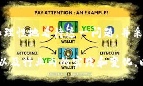 在转账过程中，特别是与加密货币相关的交易，有时会遇到高额手续费的问题，如您提到的Tokenim转账手续费高达100元。这种情况确实能让人感到困惑和沮丧，尤其是在某些情况下，这个费用似乎显得不成比例。为了帮助您更好地理解这一现象，我们将探讨手续费的组成、原因以及如何降低费用的策略。

手续费的组成
在讨论Tokenim等平台的转账手续费之前，了解手续费的组成部分是非常重要的。通常，转账手续费由以下几个部分组成：
ul
  li交易矿工费：这是支付给处理交易的矿工或节点的费用。他们的工作是验证和记录交易，在区块链上保持交易的安全性和完整性。/li
  li平台服务费：一些加密交易平台会收取额外的服务费，作为提供交易服务的一部分。/li
  li网络拥堵费：当网络交易量较大时，手续费往往会升高，这是因为矿工会优先处理手续费较高的交易。/li
  li汇率差异：如果转账涉及不同货币，汇率差异也可能影响到总体手续费。/li
/ul

造成高额手续费的原因
Tokenim转账手续费高达100元的原因可以从多个方面进行分析：
ul
  li网络拥堵：在某些高峰时段，网络交易量激增，导致手续费骤升。比如在市场大跌或大涨的时候，投资者频繁交易，矿工负荷加重。/li
  li选择的数字货币类型：不同的数字货币其矿工费和网络费用是不同的。有些币种天然就具备高交易成本。/li
  li转账速度的需求：在一些情况下，为了更快地通过交易，可以选择支付更高的费用，以确保交易能迅速被确认。/li
  li平台收费政策：不同的平台在手续费上的政策不同，有的平台会通过提高更高的固定费率来保证收益。/li
/ul

如何降低转账手续费
虽然在一些情况下无法避免高额的转账费用，但仍然有一些策略可以帮助您降低这部分支出：
ul
  li选择适当的转账时机：尽量避开网络高峰，选择低商业活跃度的时段进行转账，这样可以有效降低矿工费。/li
  li使用更为高效的币种：有些数字货币的手续费较低，您可以考虑在这些平台上进行交易，从而节省费用。/li
  li做好转账规划：明确转账金额，再根据手续费进行费用评估，确保每次转账都能最小化支出。/li
  li比较不同平台的手续费：在进行交易之前，可以先了解不同平台提供的手续费，选择最优的方案。/li
/ul

总结
Tokenim转账手续费高达100元的现象确实反映了当前加密市场的一些普遍问题。了解手续费的组成和导致高额手续费的原因后，用户可以更加理性地看待这一问题，并采用有效的策略来降低转账成本。毕竟，加密货币的本意在于去中心化和高效交易，希望这些信息能帮助到您在未来的交易中作出更明智的选择。 

以上内容为简要概述，若需深入探讨每个部分及其影响，完全可以扩展每个小节，分析相关案例或数据，进一步阐述如何降低手续费的具体应用，以及行业内的实践和变化，以便更好地满足用户的需求与痛点。