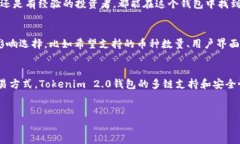 什么是Tokenim 2.0钱包？Tokenim 2.0钱包是一种加密货