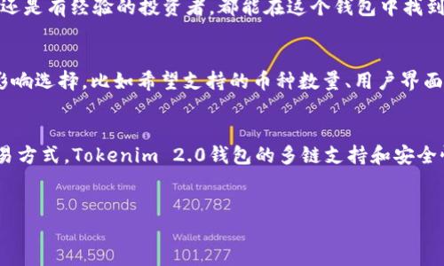 什么是Tokenim 2.0钱包？
Tokenim 2.0钱包是一种加密货币钱包，专为管理数字资产而设计。它支持多种加密货币的存储和交易，旨在提供便捷和安全的用户体验。随着数字资产的不断发展，越来越多的人开始使用这种类型的钱包来管理他们的投资。Tokenim 2.0钱包在这些钱包中显得特别，因为它在安全性、用户界面和功能上都有所提升。

Tokenim 2.0钱包的特点
Tokenim 2.0钱包具备多种突出特点，主要包括安全性强、易于使用、支持多种币种等。不仅如此，该钱包还提供了数据隐私保护功能，确保用户的信息不被泄露。此外，Tokenim 2.0钱包的交易速度也相对较快，让用户在进行交易时不会感到等待过长。

Tokenim 2.0钱包是单链钱包还是多链钱包？
要回答这个问题，我们首先需要了解什么是单链钱包和多链钱包。单链钱包仅支持一种区块链上的数字资产，而多链钱包则可以同时支持多种不同区块链上的资产。
根据目前提供的信息，Tokenim 2.0钱包被设计为一个多链钱包。这意味着它能够支持多种不同区块链上的数字货币，使用户可以在同一个钱包中管理不同的资产。这种设计的优点在于用户不再需要在多个钱包之间切换，可以更高效地管理他们的数字资产。

Tokenim 2.0钱包的哨兵功能
Tokenim 2.0钱包除了基本的资产管理功能外，还具备所谓的“哨兵功能”。这一功能让用户能够实时监控其资产的变化，无论是价格波动还是交易的状态。这种实时监控不仅提高了用户的管理效率，也让投资决策更加透明。通过这一功能，用户可以快速反应，作出明智的投资选择。

总结：Tokenim 2.0钱包的适用性
综合来看，Tokenim 2.0钱包通过其多链功能、强大的安全性和便捷的操作，为用户提供了一种高效的数字资产管理方案。无论是初学者还是有经验的投资者，都能在这个钱包中找到适合自己的功能。对于那些希望在一个平台上管理多种加密资产的用户而言，TOKENIM 2.0无疑是一个理想的选择。

如何选择适合自己的加密钱包？
在选择加密钱包时，用户应该考虑多个因素。安全性是首要考虑的方面，钱包的开发背景和社区评价也非常重要。此外，用户的需求也会影响选择，比如希望支持的币种数量、用户界面的友好程度等。Tokenim 2.0钱包在这些方面都表现得相当不错，是值得推荐的选择。

未来的发展趋势
伴随着区块链技术的进一步发展，各种加密钱包也在不断升级换代。未来钱包的功能可能会更加智能化，支持更多的去中心化应用和交易方式。Tokenim 2.0钱包的多链支持和安全性已经为其未来的扩展奠定了良好的基础，期待它能够引领钱包市场的趋势。

Tokenim 2.0, 加密钱包, 单链钱包, 多链钱包/guanjianci  
Tokenim 2.0钱包：多链支持，让数字资产管理更高效