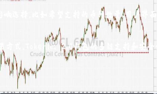 什么是Tokenim 2.0钱包？
Tokenim 2.0钱包是一种加密货币钱包，专为管理数字资产而设计。它支持多种加密货币的存储和交易，旨在提供便捷和安全的用户体验。随着数字资产的不断发展，越来越多的人开始使用这种类型的钱包来管理他们的投资。Tokenim 2.0钱包在这些钱包中显得特别，因为它在安全性、用户界面和功能上都有所提升。

Tokenim 2.0钱包的特点
Tokenim 2.0钱包具备多种突出特点，主要包括安全性强、易于使用、支持多种币种等。不仅如此，该钱包还提供了数据隐私保护功能，确保用户的信息不被泄露。此外，Tokenim 2.0钱包的交易速度也相对较快，让用户在进行交易时不会感到等待过长。

Tokenim 2.0钱包是单链钱包还是多链钱包？
要回答这个问题，我们首先需要了解什么是单链钱包和多链钱包。单链钱包仅支持一种区块链上的数字资产，而多链钱包则可以同时支持多种不同区块链上的资产。
根据目前提供的信息，Tokenim 2.0钱包被设计为一个多链钱包。这意味着它能够支持多种不同区块链上的数字货币，使用户可以在同一个钱包中管理不同的资产。这种设计的优点在于用户不再需要在多个钱包之间切换，可以更高效地管理他们的数字资产。

Tokenim 2.0钱包的哨兵功能
Tokenim 2.0钱包除了基本的资产管理功能外，还具备所谓的“哨兵功能”。这一功能让用户能够实时监控其资产的变化，无论是价格波动还是交易的状态。这种实时监控不仅提高了用户的管理效率，也让投资决策更加透明。通过这一功能，用户可以快速反应，作出明智的投资选择。

总结：Tokenim 2.0钱包的适用性
综合来看，Tokenim 2.0钱包通过其多链功能、强大的安全性和便捷的操作，为用户提供了一种高效的数字资产管理方案。无论是初学者还是有经验的投资者，都能在这个钱包中找到适合自己的功能。对于那些希望在一个平台上管理多种加密资产的用户而言，TOKENIM 2.0无疑是一个理想的选择。

如何选择适合自己的加密钱包？
在选择加密钱包时，用户应该考虑多个因素。安全性是首要考虑的方面，钱包的开发背景和社区评价也非常重要。此外，用户的需求也会影响选择，比如希望支持的币种数量、用户界面的友好程度等。Tokenim 2.0钱包在这些方面都表现得相当不错，是值得推荐的选择。

未来的发展趋势
伴随着区块链技术的进一步发展，各种加密钱包也在不断升级换代。未来钱包的功能可能会更加智能化，支持更多的去中心化应用和交易方式。Tokenim 2.0钱包的多链支持和安全性已经为其未来的扩展奠定了良好的基础，期待它能够引领钱包市场的趋势。

Tokenim 2.0, 加密钱包, 单链钱包, 多链钱包/guanjianci  
Tokenim 2.0钱包：多链支持，让数字资产管理更高效