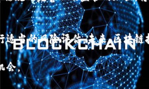 区块链龙头股：打破投资迷雾的最佳选择

区块链, 龙头股, 投资, 股票/guanjianci

引言：区块链的崛起与机遇
在数字经济高速发展的今天，区块链技术作为一种颠覆性的创新，正在改变着各个行业的运作方式。随着越来越多的企业开始探索这一领域，区块链龙头股逐渐成为投资者关注的焦点。然而，投资者在选择这些股票时，常常面临诸多困惑和不确定性。

区块链龙头股的定义与特征
区块链龙头股通常指的是在区块链技术或相关行业中占据市场领先地位的公司。这些公司不仅在技术上具有一定的优势，还在市场份额、创新能力和品牌影响力等方面具备显著竞争力。通常，它们在资本市场表现活跃，市值较大，投资者对其未来的发展充满信心。

区块链行业的发展现状与前景
区块链技术自比特币问世以来，已发展出多种应用场景，包括金融、物流、智能合约、版权保护等。在金融领域，区块链技术的应用可以实现去中心化交易，提高交易效率，降低成本。尽管行业尚处于发展阶段，但市场对区块链的热情持续上升，预计未来几年将迎来爆发式增长。

上市区块链龙头股推荐
根据市场分析与研究，以下几家公司的股票被广泛认为是区块链领域的龙头股：
ul
  listrong比特大陆/strong：作为全球领先的区块链硬件制造商，比特大陆在挖矿设备方面占据重要市场份额。/li
  listrong火币网/strong：火币网是全球知名的数字货币交易所，提供广泛的交易服务，拥有众多用户。/li
  listrong区块链科技集团/strong：专注于提供区块链技术解决方案，辅助企业实现转型与升级。/li
  listrong蚂蚁金服/strong：依托支付宝的强大用户基础，蚂蚁金服积极探索区块链技术在金融场景中的应用。/li
/ul

如何选择投资区块链龙头股
选择区块链龙头股时，投资者可以从以下几个方面进行考虑：
ol
  listrong公司实力/strong：观察公司的市场领导地位、技术优势，以及研发能力。/li
  listrong财务状况/strong：通过分析财报，了解公司的营收、利润和负债情况，从而判断其成长潜力。/li
  listrong行业动态/strong：密切关注政策变化和技术进展，及时调整投资策略。/li
  listrong投资者情绪/strong：了解市场对相关公司的看法，评估其股票的被低估或高估情况。/li
/ol

投资区块链的风险与挑战
尽管投资区块链龙头股充满机遇，但也不可忽视其潜在风险。例如，市场波动性大，技术更新迅速，竞争日益加剧，以及政策监管的不确定性都会影响投资收益。因此，投资者需具备一定的风险控制能力，并保持理性投资的心态。

未来区块链市场的趋势
未来，随着技术的不断成熟和应用场景的扩展，区块链市场有望迎来更大的发展机遇。与此同时，与传统金融的融合、法律法规的完善以及监管的加强，将推动区块链行业的健康发展。投资者在把握市场机会的同时，也需时刻关注相关动态，及时调整投资组合。

结论：区块链龙头股的投资价值
总的来说，上市的区块链龙头股在市场中展现出强大的发展潜力，投资者在选择时应充分了解行业背景和公司动态，进行适当的风险评估。未来，区块链技术的发展将会拓宽投资渠道，也将为有远见的投资者带来可观的回报。

在深入性的分析之后，投资者可以结合自身的投资理念以及市场情况，选择适合自己的区块链龙头股，发掘未来的市场机会。