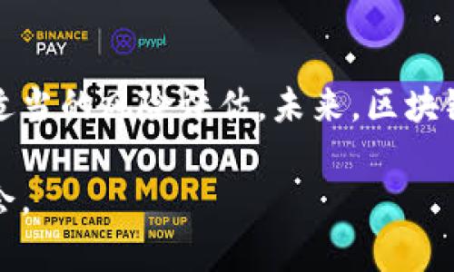 区块链龙头股：打破投资迷雾的最佳选择

区块链, 龙头股, 投资, 股票/guanjianci

引言：区块链的崛起与机遇
在数字经济高速发展的今天，区块链技术作为一种颠覆性的创新，正在改变着各个行业的运作方式。随着越来越多的企业开始探索这一领域，区块链龙头股逐渐成为投资者关注的焦点。然而，投资者在选择这些股票时，常常面临诸多困惑和不确定性。

区块链龙头股的定义与特征
区块链龙头股通常指的是在区块链技术或相关行业中占据市场领先地位的公司。这些公司不仅在技术上具有一定的优势，还在市场份额、创新能力和品牌影响力等方面具备显著竞争力。通常，它们在资本市场表现活跃，市值较大，投资者对其未来的发展充满信心。

区块链行业的发展现状与前景
区块链技术自比特币问世以来，已发展出多种应用场景，包括金融、物流、智能合约、版权保护等。在金融领域，区块链技术的应用可以实现去中心化交易，提高交易效率，降低成本。尽管行业尚处于发展阶段，但市场对区块链的热情持续上升，预计未来几年将迎来爆发式增长。

上市区块链龙头股推荐
根据市场分析与研究，以下几家公司的股票被广泛认为是区块链领域的龙头股：
ul
  listrong比特大陆/strong：作为全球领先的区块链硬件制造商，比特大陆在挖矿设备方面占据重要市场份额。/li
  listrong火币网/strong：火币网是全球知名的数字货币交易所，提供广泛的交易服务，拥有众多用户。/li
  listrong区块链科技集团/strong：专注于提供区块链技术解决方案，辅助企业实现转型与升级。/li
  listrong蚂蚁金服/strong：依托支付宝的强大用户基础，蚂蚁金服积极探索区块链技术在金融场景中的应用。/li
/ul

如何选择投资区块链龙头股
选择区块链龙头股时，投资者可以从以下几个方面进行考虑：
ol
  listrong公司实力/strong：观察公司的市场领导地位、技术优势，以及研发能力。/li
  listrong财务状况/strong：通过分析财报，了解公司的营收、利润和负债情况，从而判断其成长潜力。/li
  listrong行业动态/strong：密切关注政策变化和技术进展，及时调整投资策略。/li
  listrong投资者情绪/strong：了解市场对相关公司的看法，评估其股票的被低估或高估情况。/li
/ol

投资区块链的风险与挑战
尽管投资区块链龙头股充满机遇，但也不可忽视其潜在风险。例如，市场波动性大，技术更新迅速，竞争日益加剧，以及政策监管的不确定性都会影响投资收益。因此，投资者需具备一定的风险控制能力，并保持理性投资的心态。

未来区块链市场的趋势
未来，随着技术的不断成熟和应用场景的扩展，区块链市场有望迎来更大的发展机遇。与此同时，与传统金融的融合、法律法规的完善以及监管的加强，将推动区块链行业的健康发展。投资者在把握市场机会的同时，也需时刻关注相关动态，及时调整投资组合。

结论：区块链龙头股的投资价值
总的来说，上市的区块链龙头股在市场中展现出强大的发展潜力，投资者在选择时应充分了解行业背景和公司动态，进行适当的风险评估。未来，区块链技术的发展将会拓宽投资渠道，也将为有远见的投资者带来可观的回报。

在深入性的分析之后，投资者可以结合自身的投资理念以及市场情况，选择适合自己的区块链龙头股，发掘未来的市场机会。