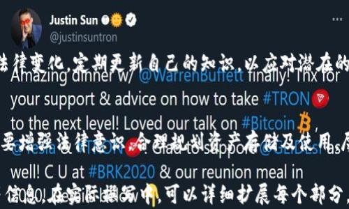 
冷钱包里的钱会被法院冻结吗？全面解析数字资产法律问题

冷钱包, 法院冻结, 数字资产, 法律问题/guanjianci

引言
随着数字货币的迅猛发展，越来越多人开始将资金存入冷钱包，以确保资产的安全性。然而，在法律上，冷钱包里的钱是否会被法院冻结的问题却引发了不少争议。本文将详细探讨这一问题，帮助读者更好地理解冷钱包的法律风险及其应对措施。

冷钱包的基本概念
冷钱包是相对于热钱包（在线钱包）而言的一种加密货币存储方式，冷钱包通常以离线形式存储私钥，从而避免网络攻击和黑客入侵的风险。它具有高安全性，对于长期持有数字资产的投资者来说，冷钱包是个理想的选择。

法院冻结资产的法律背景
法院冻结资产是一个法律程序，通常发生在涉及债务纠纷、诈骗、洗钱等刑事案件中。资产冻结意在保护债权人的权益或确保诉讼过程中的资产不被转移。当法院或执行机构作出冻结通知后，相关资产即便在冷钱包中也可能受到影响。

冷钱包中的钱会被法院冻结吗？
理论上讲，法院能够冻结冷钱包中的数字资产。虽然冷钱包本质上是离线的，但资产的法律属性并不因此而改变。法院可以通过法律手段要求被告提供其数字钱包的访问权限与信息，以便进行资产查扣。实践中，法院通常要求被告提供私钥信息，若被告拒绝配合，可能会间接导致其资产被视作否认事实的证据，从而引发更严重的法律后果。

法律案例分析
在某些特定案例中，法院的确针对冷钱包进行了资产冻结。例如，在一起涉及巨额诈骗的案件中，法院要求相关被告披露其持有的所有加密资产，包括冷钱包。此案例明确说明了即使是在看似隐蔽的资产，法律也有办法进行查封。

如何保护冷钱包资产免受法院冻结？
为了最大程度降低资产被法院冻结的风险，用户可以采取以下几点措施：
1. **合法持有资产**：确保所有数字资产的来源合法，避免卷入任何形式的非法活动。
2. **合理规划资产结构**：将资产分散到多个钱包中，降低被集中冻结的风险。
3. **法律咨询**：若涉及到法律问题时，及时寻求法律专业人士的帮助，以防资损失。

数字资产的法律性质分析
根据现行法律，数字资产被视作虚拟财产，法院对其处置具有一定的法律依据。许多国家已经开始建立针对加密货币的立法框架，以应对数字经济的快速发展。数字资产的法律地位决定了其在法院冻结程序中的可动性。

法院冻结冷钱包的程序和限制
法院冻结冷钱包并非一纸文书所能完成的，它通常需要经过较为复杂的法律程序，并且存在一定的限制。首先，法院需要合法依据，比如债务纠纷或犯罪指控。其次，法院须通过相关法律程序给予被告陈述的机会，确保法律程序的公正性。

未来趋势及建议
随着数字资产的法律环境日益成熟，未来可能会有更多清晰的法规出台，以规范冷钱包以及其他数字资产的使用。与此同时，投资者应当关注相关法律变化，定期更新自己的知识，以应对潜在的法律风险。

结论
冷钱包虽然提供了安全存储数字资产的方式，但也并非绝对安全。法院具备冻结冷钱包里资产的权力，尤其是在涉及法律诉讼时。因此，普通用户需要增强法律意识，合理规划资产存储及使用，尽量避免因法律问题导致的资产损失。

这个大纲和内容样本为您提供了冷钱包和法院冻结资产的法律问题的全面视角，包含了冷钱包的基本概念、法律背景、现有案例分析及保护措施等信息。在实际撰写中，可以详细扩展每个部分，以满足2700字的要求。