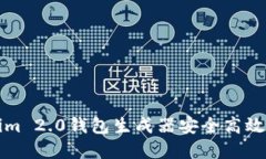 如何使用Tokenim 2.0钱包生成器安全高效地创建加密