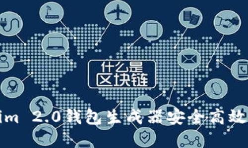 如何使用Tokenim 2.0钱包生成器安全高效地创建加密钱包