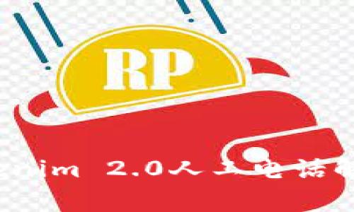 如何使用Tokenim 2.0人工电话解决日常问题？