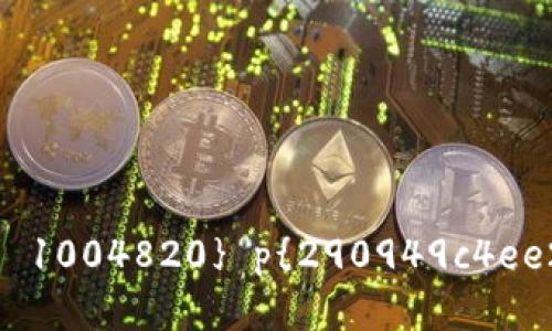 思考
િજaporanuil}1iauto 行号 1004820} p{290949c4ee2e4859d701d21a45cultz }