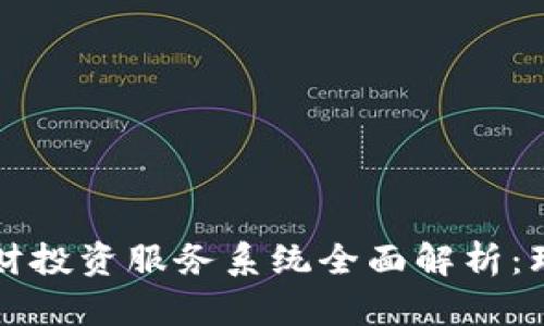 区块链理财投资服务系统全面解析：理财新选择