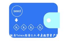 区块链与Token经济2.0：开启数字资产新纪元