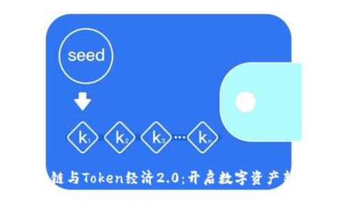 区块链与Token经济2.0：开启数字资产新纪元