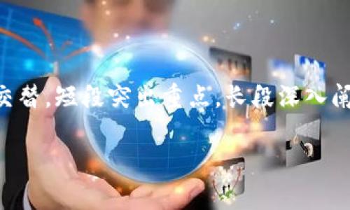 思考一个且的，围绕关键词解决用户痛点，放进标签里，和4个相关的关键词用逗号分隔，关键词放进标签里，再写一个内容主体大纲，围绕大纲写不少于2700个字的内容，段落长短交替，短段突出重点，长段深入阐述，营造自然的阅读节奏，增加语言的多样性、情感化表达、个性化细节和文化关联性，使文本更接近人类创作的自然风格，降低AI生成内容的机械感，分段加上标签，段落用标签表示

区块链交易系统的专利概况与应用前景