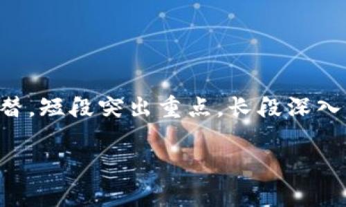 思考一个且的，围绕关键词解决用户痛点，放进标签里，和4个相关的关键词用逗号分隔，关键词放进标签里，再写一个内容主体大纲，围绕大纲写不少于2700个字的内容，段落长短交替，短段突出重点，长段深入阐述，营造自然的阅读节奏，增加语言的多样性、情感化表达、个性化细节和文化关联性，使文本更接近人类创作的自然风格，降低AI生成内容的机械感，分段加上标签，段落用标签表示

区块链交易系统的专利概况与应用前景