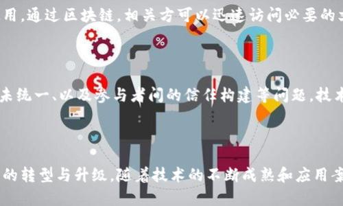 区块链技术在智慧港口项目中的应用逐渐引起了业内的广泛关注。智慧港口作为未来港口发展的重要方向，通过实施数字化和智能化技术，提高港口的运营效率和管理水平，而区块链技术的引入则为这一进程增添了新的动力。

### 区块链智慧港口项目分类

#### 1. 物流追踪
区块链技术可以在港口物流追踪中实现透明和不可篡改的物流信息记录。在货物从发货到抵达的整个过程中，可以通过区块链记录每一步的状态和位置，让各方（货主、承运人、港口等）实时监控物流状况。

#### 2. 合同管理
智慧港口可以利用智能合约技术在区块链上管理合同。通过智能合约，合同的执行可以在满足特定条件时自动完成，减少人工干预，提高工作效率同时降低错误率。

#### 3. 付款和结算
在区块链上实现安全的支付系统，可以使港口相关方在交易中通过加密货币进行快速、安全的支付，减少传统银行汇款所需的时间和成本。

#### 4. 数据共享
区块链的去中心化特性使得港口的各个参与者可以方便地共享和访问数据。这种透明的数据流动不仅提高了信息的共享效率，还为各方的决策提供了更真实的数据支持。

### 具体案例分析

#### 1. 新加坡港口
新加坡港口借助区块链技术，推出了“区块链货运解决方案”，旨在通过区块链实现更高效的运输和物流管理。该系统使得不同的承运者可以在统一的平台上对货物状态进行实时更新，并且整个链条的数据记录都是透明的。

#### 2. 洛杉矶港口
洛杉矶港口在一个名为“Port Optimization”的项目中利用区块链管理货运数据。在这个项目中，所有的交易信息和货物状态都被记录在一个公共的区块链上，各个参与者可以根据权限访问这些信息，从而了运作流程。

#### 3. 荷兰港口
荷兰的一个港口正在试验利用区块链来处理货物进口的文书工作，减少传统纸质文件的使用。通过区块链，相关方可以迅速访问必要的文档，从而加快通关速度。

### Challenges and Considerations

尽管区块链在智慧港口的应用潜力巨大，但也面临着一些挑战，比如数据隐私、技术标准尚未统一、以及参与者间的信任构建等问题。技术的落地需要对这些问题进行有效的解决。

### 结论

区块链在智慧港口的应用将极大地改善港口运作的效率和透明度，从而推动整个物流行业的转型与升级。随着技术的不断成熟和应用案例的增加，未来很可能看到更多港口在区块链技术方面的创新应用。