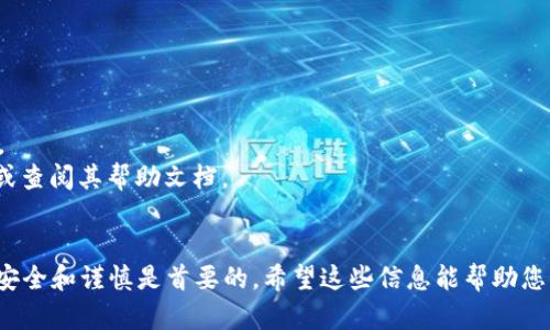 在Tokenim或其他类似加密钱包或平台上删除钱包的具体步骤可能会根据平台的不同而有所变化。以下将提供一个通用的操作指南，但请注意在进行任何操作前，务必确保自己了解潜在的风险，并备份重要数据。

### 一、前期准备

在您删除钱包之前，请确保执行以下操作：

1. **备份私钥和助记词**：确保您已安全备份您的私钥或助记词，以防将来需要恢复钱包。
2. **转移资产**：如果您的钱包中还有资产，请将它们转移至另一个安全的钱包地址。
3. **了解删除的后果**：删除钱包后，您将无法恢复与该钱包相关的任何信息或资产。

### 二、删除钱包的步骤

步骤一：登录您的Tokenim账户

首先，打开Tokenim应用程序或访问其网站，输入您的账户信息以登录。确保在安全的网络环境中进行。

步骤二：进入钱包管理界面

登录后，寻找“钱包”或“资产”管理的选项。通常，这一部分位于页面的导航菜单中，可能需要点击“更多”或类似标签以找到相关选项。

步骤三：选择要删除的钱包

在钱包管理界面，您将看到所有已创建的钱包列表。寻找您想要删除的钱包，点击该钱包以进入详细设置。

步骤四：找到删除选项

在钱包的详细设置中，寻找“删除”或“移除”选项。这一选项可能在页面的底部或右上角。请仔细阅读相关提示，确保您知道将要发生什么。

步骤五：确认删除

点击删除选项后，系统可能会要求您输入密码或进行身份验证以确认删除操作。请按照提示操作。一旦确认，钱包将被永久删除。

### 三、删除后续事项

步骤一：确保资产安全

在您删除钱包之前，请再次确保所有资产都已经转移并且没有遗漏。删除钱包后，您将无法恢复其中的资产。

步骤二：更新安全设置

如果在线钱包中存在其他活动，请考虑更新您的安全设置以防止未授权访问。这可能包括更改密码、启用双因素认证等。

步骤三：监控账户动态

即使在删除钱包后，建议定期检查您的其他钱包和账户，以确保没有异常活动发生。

### 小贴士

1. **谨慎操作**：删除钱包是一个不可逆转的操作。请确保您已经做好充分的准备。
2. **寻找帮助**：如果在操作过程中遇到任何问题，可以咨询Tokenim的客服支持或查阅其帮助文档。
3. **保持更新**：定期关注Tokenim的更新和安全提示，以保护您的资产安全。

通过以上步骤，您可以在Tokenim中删除不再需要的钱包。谨记在进行此类操作时，安全和谨慎是首要的。希望这些信息能帮助您顺利完成钱包删除的操作。