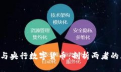 PlusToken与央行数字货币：剖析两者的风险与机遇