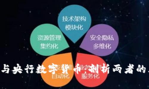 PlusToken与央行数字货币：剖析两者的风险与机遇