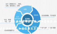 以下是关于“重庆区块链有哪些品牌”的内容框