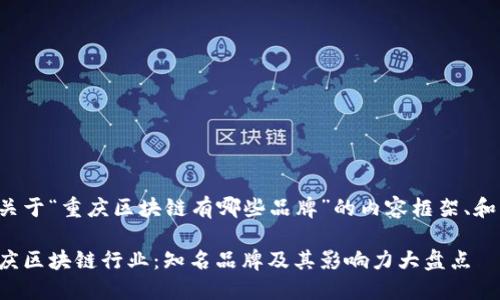 以下是关于“重庆区块链有哪些品牌”的内容框架、和关键词：

探寻重庆区块链行业：知名品牌及其影响力大盘点