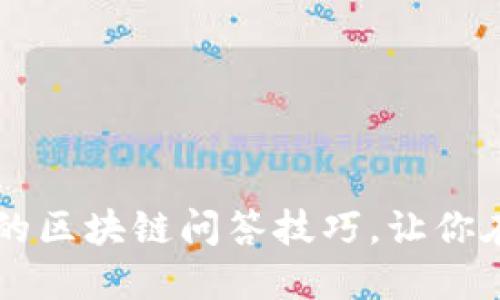 ### 轻松搞笑的区块链问答技巧，让你在聚会上脱颖而出