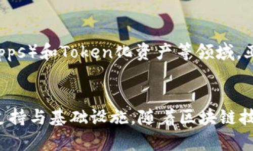 亚马逊近年来在区块链领域的探索与发展日益引起关注。虽然亚马逊并不直接推出区块链项目，但其旗下的AWS（亚马逊网络服务）为许多区块链应用提供了基础设施和支持。以下是亚马逊与区块链相关的一些主要项目和服务：

### 1. AWS区块链服务
AWS提供了多种区块链服务，帮助企业更快速、低成本地部署和管理区块链网络。这包括：

- **Amazon Managed Blockchain**：允许用户创建和管理可扩展的区块链网络，可以选择Hyperledger Fabric和Ethereum这两种框架。 
- **区块链模板**：AWS提供了一系列的区块链模板，帮助用户快速启动区块链网络。

### 2. 与其他企业的合作
亚马逊也与多家企业合作，共同开发基于区块链的解决方案，如：

- **与金融机构合作**：与大型银行和金融机构合作，利用区块链技术提高金融交易的透明度和安全性。
- **与零售商合作**：与一些零售商探讨利用区块链技术供应链管理，提高库存追踪的效率。

### 3. 研究和开发
亚马逊还在持续进行关于区块链技术的研究，探索其在各个行业的应用潜力。例如，利用区块链技术解决数据共享、安全交易等问题。

### 4. 亚马逊网络服务的安全性增强
在区块链项目中，数据安全是一个至关重要的因素。AWS通过区块链技术增强了数据的隐私保护和安全性，为企业提供了更安全的交易环境。

### 5. 未来的趋势
展望未来，亚马逊很可能会继续扩大其在区块链领域的投资。尤其是在智能合约、去中心化应用（DApps）和Token化资产等领域，亚马逊有机会进一步发挥其技术优势和市场影响力。

### 总结
尽管亚马逊本身没有推出独自的区块链项目，但其AWS服务已经为无数企业的区块链应用提供了支持与基础设施。随着区块链技术的不断成熟，亚马逊在这一领域的动态值得持续关注。