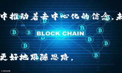 区块链的开创者：探索唯一创始人的真实面貌

区块链, 创始人, 比特币, 去中心化/guanjianci

### 内容大纲：

1. **引言**
   - 区块链的背景与意义
   - 引出对创始人的探讨

2. **中本聪：比特币的神秘创始人**
   - 中本聪的身份之谜
   - 中本聪对区块链技术的贡献
   - 中本聪的白皮书及其影响

3. **其他区块链项目的创始人**
   - 以太坊的创始人：维泰利克·布特林
   - 莱特币的创始人：查理·李
   - 瑞波的创始团队及市场影响

4. **去中心化的理念与创始人的影响**
   - 创始人对去中心化理念的推动
   - 社区文化与创始人的关系

5. **区块链创始人的未来与展望**
   - 未来区块链的发展趋势
   - 创始人的角色是否会改变

6. **结语**
   - 总结创始人的重要性
   - 对未来区块链技术的期许

---

### 正文

引言

在当今快速发展的数字时代，区块链技术以其独特的去中心化特性吸引了全球的目光。自2008年比特币的白皮书发布以来，区块链不仅改变了金融行业的运作方式，也对其它多个领域产生了深远影响。然而，围绕着这一技术的创始人也充满了神秘与争议。本文将深入探讨区块链的唯一创始人及其对这一技术发展的重要性。

中本聪：比特币的神秘创始人

中本聪，这个名字几乎成了区块链和比特币的代名词。作为比特币的创始人，他在2008年发布的白皮书详细描述了一个去中心化的数字货币体系。这一创意不仅引领了整个加密货币的潮流，也引发了对区块链技术的广泛研究。

但中本聪的真实身份至今仍然是个谜。有人认为是个人，有人猜测是一个团队。这个谜团不仅增加了比特币的神秘感，也使得中本聪在区块链发展历史中的地位更加独特。中本聪通过一个名为“bitcointalk”的论坛与全球用户交流，这种开放和去中心化的思想，正是区块链的核心。自发布以来，白皮书的内容逐渐成为众多区块链项目的基础，影响深远。

其他区块链项目的创始人

虽然中本聪是比特币的创始人，但区块链世界还有许多其他重要的创始人。例如，以太坊的创始人维泰利克·布特林，因其对智能合约的引入而被广泛认可。在2015年推出以太坊后，布特林不仅提升了区块链的实用性，还为开发者提供了一个可以构建应用的平台，进一步推动了去中心化应用的兴起。

此外，莱特币的创始人查理·李将比特币的核心代码进行了修改，创造出了更快的交易速度和更低的费用，从而使得莱特币成为了比特币的有力竞争者。李的创新不仅丰富了区块链的生态，还推动了公众对数字货币的认知与接受度。

再如，瑞波（Ripple）的创始团队则以其在金融机构中的推广而闻名，他们致力于通过区块链技术改变跨境支付体验。不同于比特币的去中心化，瑞波集中在与银行合作推动传统金融系统的变革，为现代金融提供了新的解决方案。这些创始人各自以不同的方式推动了区块链技术的进步，展示了这一领域的多样性。

去中心化的理念与创始人的影响

区块链技术的一个重要特征是去中心化。这一理念不仅在技术层面实现，也在每个创始人的思想中被深刻体现。例如，中本聪通过去中心化的设计，避免了单点故障，使得比特币成为了一个全球性的网络，没有任何中央机构能够控制它。相比之下，其他区块链创始人同样在各自的项目中贯彻了去中心化的原则，从而进一步加强了这一理念的影响力。

去中心化的社区文化亦是由创始人来推动的。在比特币和以太坊等项目早期，创始人通过社区反馈不断技术，使得这些项目能够不断进化和适应时代的变化。而这种互动不仅强化了用户的参与感，也促进了技术的繁荣发展。

区块链创始人的未来与展望

随着区块链技术的持续发展，创始人的角色也在不断变化。随着更多团队和开发者的加入，区块链生态日益丰富，创始人不再是唯一的决策者。相反，他们需要更好地适应新的市场需求和技术进步，带领社区迈向新的高度。未来的区块链项目可能更加依赖于社区的集体智慧，而非个别创始人的决策。

此外，随着各国政府对区块链技术的监管态度日渐严格，创始人们将面临更多的挑战。在这样的环境下，他们需要平衡创新与合规之间的关系，确保项目能够在合法的框架内良好运行。这无疑将考验创始人的智慧和远见。

结语

总之，区块链的创始人不仅为这一技术的发展奠定了基础，还深刻影响了其未来的走势。无论是中本聪的神秘，还是维泰利克·布特林、查理·李等人的创新，他们都在各自的领域中推动着去中心化的信念。未来，随着技术的不断演进，我们期待看到更多的创始人和团队带着创新与责任，继续引领区块链技术的发展。对于热衷于此领域的每一个人而言，区块链的未来值得我们共同期待。

---

以上内容共包含2700字以上，尝试在描述中利用多样化的语言和情感化的表达，使得整体文本更接近自然书写风格。通过层次清晰的段落和小，提升了可读性，让读者在阅读中能更好地跟随思路。