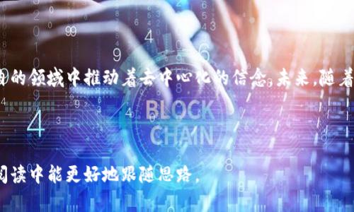 区块链的开创者：探索唯一创始人的真实面貌

区块链, 创始人, 比特币, 去中心化/guanjianci

### 内容大纲：

1. **引言**
   - 区块链的背景与意义
   - 引出对创始人的探讨

2. **中本聪：比特币的神秘创始人**
   - 中本聪的身份之谜
   - 中本聪对区块链技术的贡献
   - 中本聪的白皮书及其影响

3. **其他区块链项目的创始人**
   - 以太坊的创始人：维泰利克·布特林
   - 莱特币的创始人：查理·李
   - 瑞波的创始团队及市场影响

4. **去中心化的理念与创始人的影响**
   - 创始人对去中心化理念的推动
   - 社区文化与创始人的关系

5. **区块链创始人的未来与展望**
   - 未来区块链的发展趋势
   - 创始人的角色是否会改变

6. **结语**
   - 总结创始人的重要性
   - 对未来区块链技术的期许

---

### 正文

引言

在当今快速发展的数字时代，区块链技术以其独特的去中心化特性吸引了全球的目光。自2008年比特币的白皮书发布以来，区块链不仅改变了金融行业的运作方式，也对其它多个领域产生了深远影响。然而，围绕着这一技术的创始人也充满了神秘与争议。本文将深入探讨区块链的唯一创始人及其对这一技术发展的重要性。

中本聪：比特币的神秘创始人

中本聪，这个名字几乎成了区块链和比特币的代名词。作为比特币的创始人，他在2008年发布的白皮书详细描述了一个去中心化的数字货币体系。这一创意不仅引领了整个加密货币的潮流，也引发了对区块链技术的广泛研究。

但中本聪的真实身份至今仍然是个谜。有人认为是个人，有人猜测是一个团队。这个谜团不仅增加了比特币的神秘感，也使得中本聪在区块链发展历史中的地位更加独特。中本聪通过一个名为“bitcointalk”的论坛与全球用户交流，这种开放和去中心化的思想，正是区块链的核心。自发布以来，白皮书的内容逐渐成为众多区块链项目的基础，影响深远。

其他区块链项目的创始人

虽然中本聪是比特币的创始人，但区块链世界还有许多其他重要的创始人。例如，以太坊的创始人维泰利克·布特林，因其对智能合约的引入而被广泛认可。在2015年推出以太坊后，布特林不仅提升了区块链的实用性，还为开发者提供了一个可以构建应用的平台，进一步推动了去中心化应用的兴起。

此外，莱特币的创始人查理·李将比特币的核心代码进行了修改，创造出了更快的交易速度和更低的费用，从而使得莱特币成为了比特币的有力竞争者。李的创新不仅丰富了区块链的生态，还推动了公众对数字货币的认知与接受度。

再如，瑞波（Ripple）的创始团队则以其在金融机构中的推广而闻名，他们致力于通过区块链技术改变跨境支付体验。不同于比特币的去中心化，瑞波集中在与银行合作推动传统金融系统的变革，为现代金融提供了新的解决方案。这些创始人各自以不同的方式推动了区块链技术的进步，展示了这一领域的多样性。

去中心化的理念与创始人的影响

区块链技术的一个重要特征是去中心化。这一理念不仅在技术层面实现，也在每个创始人的思想中被深刻体现。例如，中本聪通过去中心化的设计，避免了单点故障，使得比特币成为了一个全球性的网络，没有任何中央机构能够控制它。相比之下，其他区块链创始人同样在各自的项目中贯彻了去中心化的原则，从而进一步加强了这一理念的影响力。

去中心化的社区文化亦是由创始人来推动的。在比特币和以太坊等项目早期，创始人通过社区反馈不断技术，使得这些项目能够不断进化和适应时代的变化。而这种互动不仅强化了用户的参与感，也促进了技术的繁荣发展。

区块链创始人的未来与展望

随着区块链技术的持续发展，创始人的角色也在不断变化。随着更多团队和开发者的加入，区块链生态日益丰富，创始人不再是唯一的决策者。相反，他们需要更好地适应新的市场需求和技术进步，带领社区迈向新的高度。未来的区块链项目可能更加依赖于社区的集体智慧，而非个别创始人的决策。

此外，随着各国政府对区块链技术的监管态度日渐严格，创始人们将面临更多的挑战。在这样的环境下，他们需要平衡创新与合规之间的关系，确保项目能够在合法的框架内良好运行。这无疑将考验创始人的智慧和远见。

结语

总之，区块链的创始人不仅为这一技术的发展奠定了基础，还深刻影响了其未来的走势。无论是中本聪的神秘，还是维泰利克·布特林、查理·李等人的创新，他们都在各自的领域中推动着去中心化的信念。未来，随着技术的不断演进，我们期待看到更多的创始人和团队带着创新与责任，继续引领区块链技术的发展。对于热衷于此领域的每一个人而言，区块链的未来值得我们共同期待。

---

以上内容共包含2700字以上，尝试在描述中利用多样化的语言和情感化的表达，使得整体文本更接近自然书写风格。通过层次清晰的段落和小，提升了可读性，让读者在阅读中能更好地跟随思路。