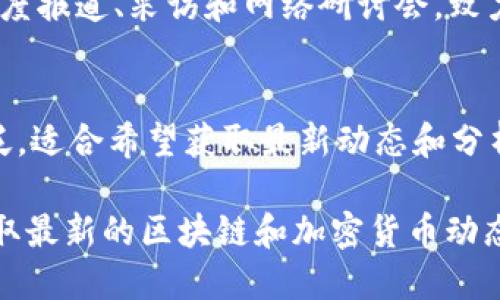 区块链技术的快速发展催生了众多资讯平台，以满足用户对信息的需求。以下是一些知名的区块链资讯平台，供您参考：

### 1. CoinDesk
CoinDesk 是区块链和加密货币领域的权威媒体，提供新闻、分析、市场数据和相关活动的信息。该平台设有多个栏目，涵盖比特币、以太坊、区块链技术趋势、政策法规等。

### 2. CoinTelegraph
CoinTelegraph 提供关于区块链技术、加密货币市场、最新项目和法规的深入报道。其特色在于结合图像和视觉效果，能够帮助用户更好地理解复杂的信息。

### 3. CryptoSlate
CryptoSlate 是一个综合性的加密货币新闻平台，除了提供最新的行业动态，还提供市场数据、项目介绍和区块链公司的数据库。该平台注重用户的社区参与，鼓励用户发表见解。

### 4. The Block
The Block 是专注于区块链行业分析的平台，提供深入的调查研究和数据分析。其报道通常针对行业趋势、投资机会和技术创新，适合寻求深度了解的用户。

### 5. Decrypt
Decrypt 专注于区块链技术的新闻、教育和分析，旨在让普通用户也能轻松理解区块链相关内容。平台内容丰富，从宏观政策到微观技术都有覆盖。

### 6. Bitcoin Magazine
作为最早推出的比特币资讯平台之一，Bitcoin Magazine 提供关于比特币和其他加密货币的最新消息，文化影响以及技术创新，适合深度爱好者。

### 7. Messari
Messari 是一个致力于提供加密资产研究和数据的平台，提供投资者所需的信息工具和市场洞察。它也提供一系列工具，如项目分析和价格跟踪，适合投资者使用。

### 8. CoinMarketCap
虽然主要以提供加密货币市场数据而闻名，CoinMarketCap 也有新闻栏目，介绍市场动态和行业发展。该平台的实时数据更新功能是其一大亮点。

### 9. Blockworks
Blockworks 是一个主要面向机构投资者和专业人士的资讯平台，提供深度报道、采访和网络研讨会，致力于提升用户对加密领域的理解。

### 10. CryptoNews
CryptoNews 汇集了全球范围内的区块链和加密货币新闻，内容覆盖广泛，适合希望获取最新动态和分析的读者。

这些平台各具特色，用户可以根据自己的需求选择不同的资讯来源，以获取最新的区块链和加密货币动态。