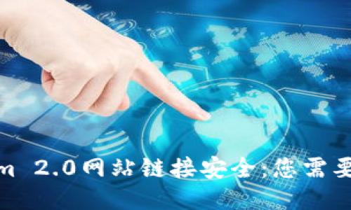 如何确保Tokenim 2.0网站链接安全：您需要知道的防护措施