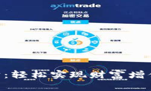 Tokenim理财：轻松实现财富增值的理想选择