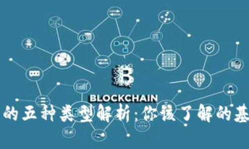 区块链的五种类型解析：你该了解的基础知识