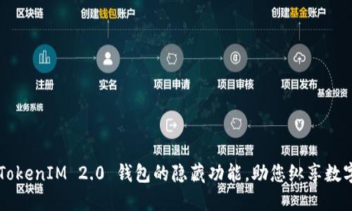轻松解锁 TokenIM 2.0 钱包的隐藏功能，助您纵享数字资产管理！