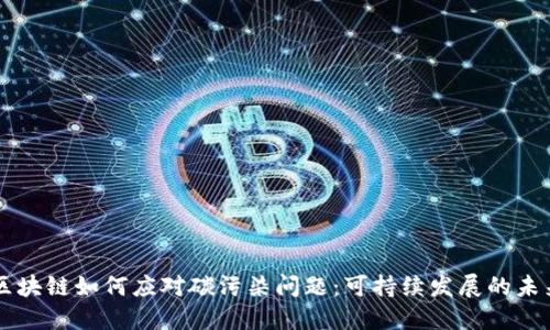 区块链如何应对碳污染问题：可持续发展的未来