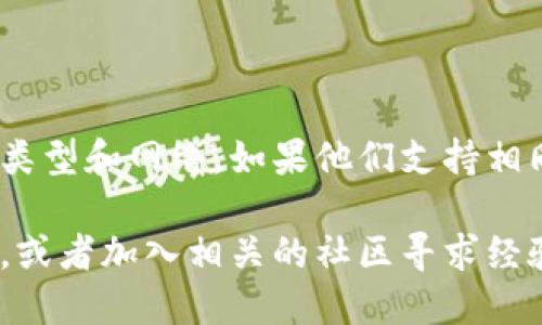 Tokenim 和 TP 钱包不属于同一类型的应用程序，它们的具体功能和兼容性取决于其设计以及支持的区块链网络。

1. **Tokenim**：通常是指一个特定的加密货币钱包或交易平台，可能与某种特定的区块链或加密货币相关联。
  
2. **TP 钱包**：TP 钱包（通常指 Trust Wallet 或类似品牌）是一个多链钱包，支持多种类型的加密货币和代币。

### 兼容性

1. **智能合约与网络兼容性**：
   - 如果 Tokenim 是基于以太坊或其他流行区块链的代币，并且 TP 钱包也支持这些网络，那么它们可能是通用的。用户可以将同一网络上的代币从 Tokenim 转移到 TP 钱包，反之亦然。

2. **代币标准**：
   - 不同的钱包支持不同的代币标准，例如 ERC-20（以太坊代币标准），BEP-20（币安智能链代币标准）等。如果这两款钱包都支持相同的代币标准，那么它们也是兼容的。

3. **安全性和私钥管理**：
   - 两者可能在安全性和私钥管理上存在差异。确保在不同钱包之间转移资金时，了解每个钱包的安全协议和用户隐私策略。

### 结论

要确定 Tokenim 和 TP 钱包是否通用，最好的方式是查看它们各自支持的代币类型和网络。如果他们支持相同的区块链和代币标准，理论上是可以相互使用的。

如果在具体操作中遇到问题，建议访问它们的官方网站或支持渠道获取更多信息，或者加入相关的社区寻求经验分享。