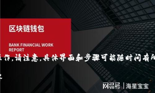 对于如何在Tokenim平台上删除代币，您可以按照以下步骤操作。请注意，具体界面和步骤可能随时间有所更新，建议您在操作前查看Tokenim的官方指引或帮助页面。

### 如何在Tokenim上删除代币：详尽步骤与常见问题解答