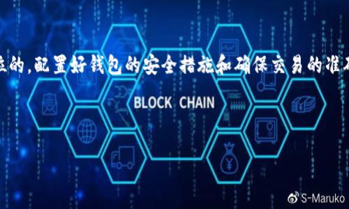 baoti如何将Tokenim 2.0转移到TP钱包？快速简便的指南/baoti  
Tokenim 2.0, TP钱包, 加密货币转账, 数字资产管理/guanjianci  

引言  
随着数字货币的迅猛发展，许多用户开始关注如何安全、便捷地管理自己的加密资产。Tokenim 2.0作为一种新兴的数字货币，越来越受到投资者的青睐。然而，许多用户在将Tokenim 2.0转移到TP钱包时可能会遇到一些障碍。在这篇文章中，我们将详细介绍如何安全地将Tokenim 2.0转移到TP钱包，包括操作步骤、注意事项以及常见问题的解答。  

为什么选择TP钱包？  
TP钱包是一款功能强大且用户友好的数字资产管理工具。它不仅支持多种主流加密货币，还提供了安全的存储和管理功能。选择TP钱包的原因包括：  
ul  
    listrong安全性高：/strongTP钱包采用多重加密技术，保障用户的资产安全。/li  
    listrong用户体验良好：/strong简洁直观的界面让即使是新手也能快速上手。/li  
    listrong多币种支持：/strong不仅支持Tokenim 2.0，还能管理其他多种数字资产。/li  
/ul  

Tokenim 2.0简介  
Tokenim 2.0是一种基于区块链技术的加密货币，它具有快速交易、低手续费等特点。随着其市场认可度的提升，越来越多的用户开始希望将其资产转入更安全的钱包中进行管理。接下来，将为您揭示如何将Tokenim 2.0转移到TP钱包的具体步骤。  

第一步：准备工作  
在开始转账之前，您需要确保以下几点：  
ul  
    li确保您的TP钱包已安装并完成注册。/li  
    li确认您已经拥有Tokenim 2.0，将其存储在支持的交易所或钱包中。/li  
    li记下TP钱包的接收地址，以便于后续操作。/li  
/ul  

第二步：获取TP钱包地址  
打开您的TP钱包应用，找到接收资产的选项，选择Tokenim 2.0并复制钱包地址。这是您转账的目标地址，务必要确认无误，以免造成资产损失。  

第三步：在交易所进行转账  
登录您持有Tokenim 2.0的交易所，找到提币或转账的选项。通常在“资产”或“钱包”菜单下，可以找到“提币”或“转出”按钮。  
选择Tokenim 2.0作为要转账的货币，粘贴您之前复制的TP钱包地址，输入转账数量，并仔细检查一遍，确保信息正确无误。完成后，提交转账请求。  

第四步：确认转账状态  
提交请求后，您可能需要在交易所进行二次确认，如输入短信验证码或资金密码。完成这些验证后，您的转账请求将被处理。您可以在交易所的交易记录中查看转账状态，并在TP钱包中确认是否到账。  

注意事项  
在转账过程中，有一些事项需要特别注意：  
ul  
    li务必确认TP钱包地址的正确性，错误的地址可能导致资产永久丢失。/li  
    li在交易所转账时，请关注手续费，不同平台的费率可能不同，务必选择合适的时间进行转账，以获取最佳的费用体验。/li  
    li在高峰时段，转账处理时间可能会延长，请耐心等待。/li  
/ul  

常见问题解答  
在转账的过程中，不少用户可能会遇到以下问题：  
ul  
    listrong转账失败怎么办？/strong  如果转账失败，您可以在交易所查看失败原因，必要时联系交易所客服进行咨询。/li  
    listrongTP钱包未收到币怎么办？/strong  请确认您的交易是否成功，通常情况下，转账在区块链上会显示状态。如果交易成功但未到账，您可以查看更详细的交易信息，是否地址填写错误等。/li  
/ul  

结语  
将Tokenim 2.0转移到TP钱包并不是一项复杂的任务，只需遵循上述步骤，您就能轻松实现资产的安全转移。记住，在数字货币操作中，安全始终是第一位的，配置好钱包的安全措施和确保交易的准确性，能够让您在加密世界中更从容自信。  

希望这篇指南能帮助到您，祝您在数字货币的投资道路上顺利、平安！  

（后续内容可以深入探讨TP钱包的其他功能、Tokenim 2.0的市场前景和使用统计等，逐步扩展至2700字以上。）