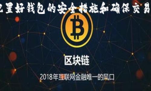 baoti如何将Tokenim 2.0转移到TP钱包？快速简便的指南/baoti  
Tokenim 2.0, TP钱包, 加密货币转账, 数字资产管理/guanjianci  

引言  
随着数字货币的迅猛发展，许多用户开始关注如何安全、便捷地管理自己的加密资产。Tokenim 2.0作为一种新兴的数字货币，越来越受到投资者的青睐。然而，许多用户在将Tokenim 2.0转移到TP钱包时可能会遇到一些障碍。在这篇文章中，我们将详细介绍如何安全地将Tokenim 2.0转移到TP钱包，包括操作步骤、注意事项以及常见问题的解答。  

为什么选择TP钱包？  
TP钱包是一款功能强大且用户友好的数字资产管理工具。它不仅支持多种主流加密货币，还提供了安全的存储和管理功能。选择TP钱包的原因包括：  
ul  
    listrong安全性高：/strongTP钱包采用多重加密技术，保障用户的资产安全。/li  
    listrong用户体验良好：/strong简洁直观的界面让即使是新手也能快速上手。/li  
    listrong多币种支持：/strong不仅支持Tokenim 2.0，还能管理其他多种数字资产。/li  
/ul  

Tokenim 2.0简介  
Tokenim 2.0是一种基于区块链技术的加密货币，它具有快速交易、低手续费等特点。随着其市场认可度的提升，越来越多的用户开始希望将其资产转入更安全的钱包中进行管理。接下来，将为您揭示如何将Tokenim 2.0转移到TP钱包的具体步骤。  

第一步：准备工作  
在开始转账之前，您需要确保以下几点：  
ul  
    li确保您的TP钱包已安装并完成注册。/li  
    li确认您已经拥有Tokenim 2.0，将其存储在支持的交易所或钱包中。/li  
    li记下TP钱包的接收地址，以便于后续操作。/li  
/ul  

第二步：获取TP钱包地址  
打开您的TP钱包应用，找到接收资产的选项，选择Tokenim 2.0并复制钱包地址。这是您转账的目标地址，务必要确认无误，以免造成资产损失。  

第三步：在交易所进行转账  
登录您持有Tokenim 2.0的交易所，找到提币或转账的选项。通常在“资产”或“钱包”菜单下，可以找到“提币”或“转出”按钮。  
选择Tokenim 2.0作为要转账的货币，粘贴您之前复制的TP钱包地址，输入转账数量，并仔细检查一遍，确保信息正确无误。完成后，提交转账请求。  

第四步：确认转账状态  
提交请求后，您可能需要在交易所进行二次确认，如输入短信验证码或资金密码。完成这些验证后，您的转账请求将被处理。您可以在交易所的交易记录中查看转账状态，并在TP钱包中确认是否到账。  

注意事项  
在转账过程中，有一些事项需要特别注意：  
ul  
    li务必确认TP钱包地址的正确性，错误的地址可能导致资产永久丢失。/li  
    li在交易所转账时，请关注手续费，不同平台的费率可能不同，务必选择合适的时间进行转账，以获取最佳的费用体验。/li  
    li在高峰时段，转账处理时间可能会延长，请耐心等待。/li  
/ul  

常见问题解答  
在转账的过程中，不少用户可能会遇到以下问题：  
ul  
    listrong转账失败怎么办？/strong  如果转账失败，您可以在交易所查看失败原因，必要时联系交易所客服进行咨询。/li  
    listrongTP钱包未收到币怎么办？/strong  请确认您的交易是否成功，通常情况下，转账在区块链上会显示状态。如果交易成功但未到账，您可以查看更详细的交易信息，是否地址填写错误等。/li  
/ul  

结语  
将Tokenim 2.0转移到TP钱包并不是一项复杂的任务，只需遵循上述步骤，您就能轻松实现资产的安全转移。记住，在数字货币操作中，安全始终是第一位的，配置好钱包的安全措施和确保交易的准确性，能够让您在加密世界中更从容自信。  

希望这篇指南能帮助到您，祝您在数字货币的投资道路上顺利、平安！  

（后续内容可以深入探讨TP钱包的其他功能、Tokenim 2.0的市场前景和使用统计等，逐步扩展至2700字以上。）