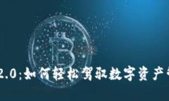 Tokenim 2.0：如何轻松驾驭数字资产管理新趋势