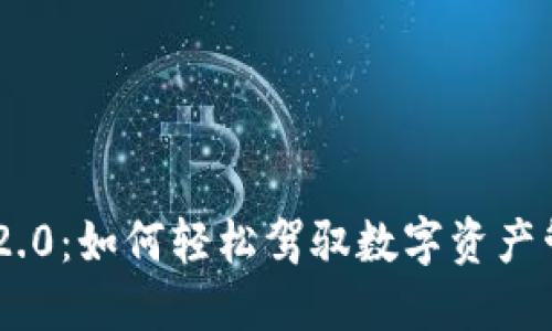 Tokenim 2.0：如何轻松驾驭数字资产管理新趋势