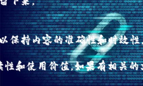 关于“tokenim2.0”的备注操作，可以按照以下步骤进行：

1. **了解项目背景**：在备注之前，确保你了解tokenim2.0项目的基本信息和功能，包括它是什么、如何使用，及其提供的服务。

2. **创建备注**：
   - 找到你的tokenim2.0相关信息或资料。
   - 在数据管理工具或应用中，进入tokenim2.0的操作界面。
   - 寻找资料备注或说明的输入框，通常在项目详情页面。

3. **编写备注内容**：
   - 确保备注内容，可以包括项目的主要特点、开发进度、用途等。
   - 必要时，可以提供一些使用建议或常见问题的解答，帮助其他用户更好地理解和使用tokenim2.0。

4. **保存备注**：
   - 在备注完成之后，选择保存或提交按钮，以确保你的备注能被保留下来。

5. **定期更新**：
   - 项目可能会有更新或调整，因此建议定期检查并更新备注信息，以保持内容的准确性和时效性。

通过以上步骤，你可以有效地为tokenim2.0项目进行备注，提高其可读性和使用价值。如果有相关的文档或管理工具，记得查看它们的使用说明，以确保备注格式符合规范。