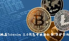 如何安全地在Tokenim 2.0钱包中映射私钥，保护你的