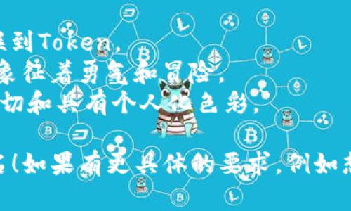 取一个适合“tokenim”的姓名，可以围绕几个主题进行考虑，比如其含义、音韵美、文化关联等。以下是一些建议和思路：

### 1. 基于含义的姓名
- **Token**：在区块链和数字货币领域，
