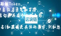 取一个适合“tokenim”的姓名，可以围绕几个主题