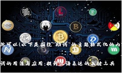 当然可以！以下是围绕“助词”的主题格式化的内容。


助词的用法与应用：提升汉语表达的关键工具