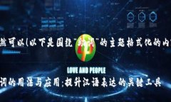 当然可以！以下是围绕“助词”的主题格式化的