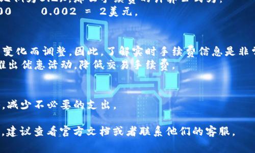 关于tokenim2.0手续费的计算，以下是一些可能的方面：

### 1. 手续费计算方式
tokenim2.0的手续费通常与交易的类型、交易量以及市场行情有关。在具体交易时，手续费可能按照固定比例或者是变动费率进行计算。

### 2. 交易类型
- **买入/卖出交易**：通常按照交易金额的一定比例收取，比如0.1%-0.5%。
- **转账手续费**：通过不同区块链网络进行资产转账时，可能会有不同的手续费标准。

### 3. 计算示例
假设你要交易1,000美元的加密货币，手续费比例为0.2%，那么手续费的计算公式为：
手续费 = 交易金额 × 手续费比例 = 1,000 × 0.002 = 2美元。

### 4. 其他事项
- **动态调整**：手续费可能随着市场情况的变化而调整，因此，了解实时手续费信息是非常重要的。
- **特别活动**：在某些情况下，平台可能会推出优惠活动，降低交易手续费。

### 5. 结论
了解手续费的计算方式，有助于你的交易策略，减少不必要的支出。

如果想要具体了解tokenim2.0的手续费计算，建议查看官方文档或者联系他们的客服。