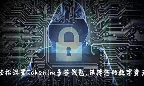 如何轻松设置Tokenim多签钱包，保障您的数字资产安全