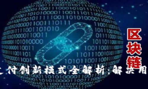 2023年区块链支付创新模式全解析：解决用户痛点的新机遇